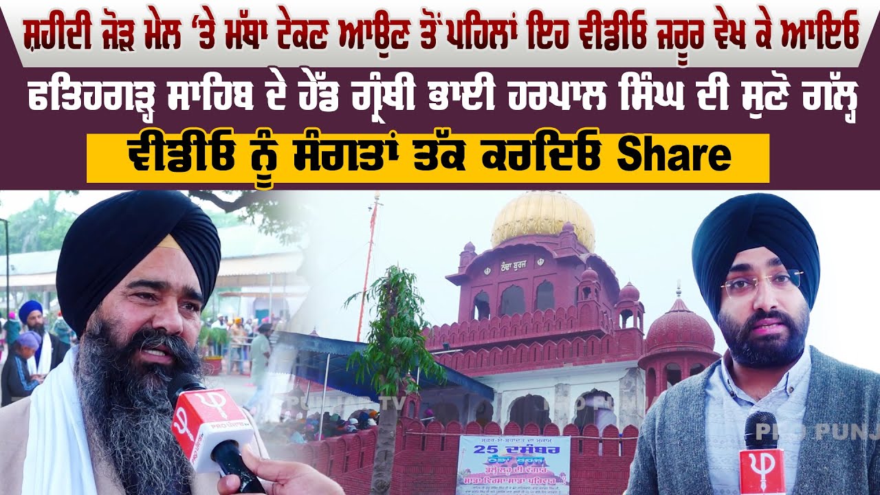 ਸ਼ਹੀਦੀ ਜੋੜ ਮੇਲ ‘ਤੇ ਮੱਥਾ ਟੇਕਣ ਆਉਣ ਤੋਂ ਪਹਿਲਾਂ ਇਹ ਵੀਡੀਓ ਜਰੂਰ ਵੇਖ ਕੇ ਆਇਓ