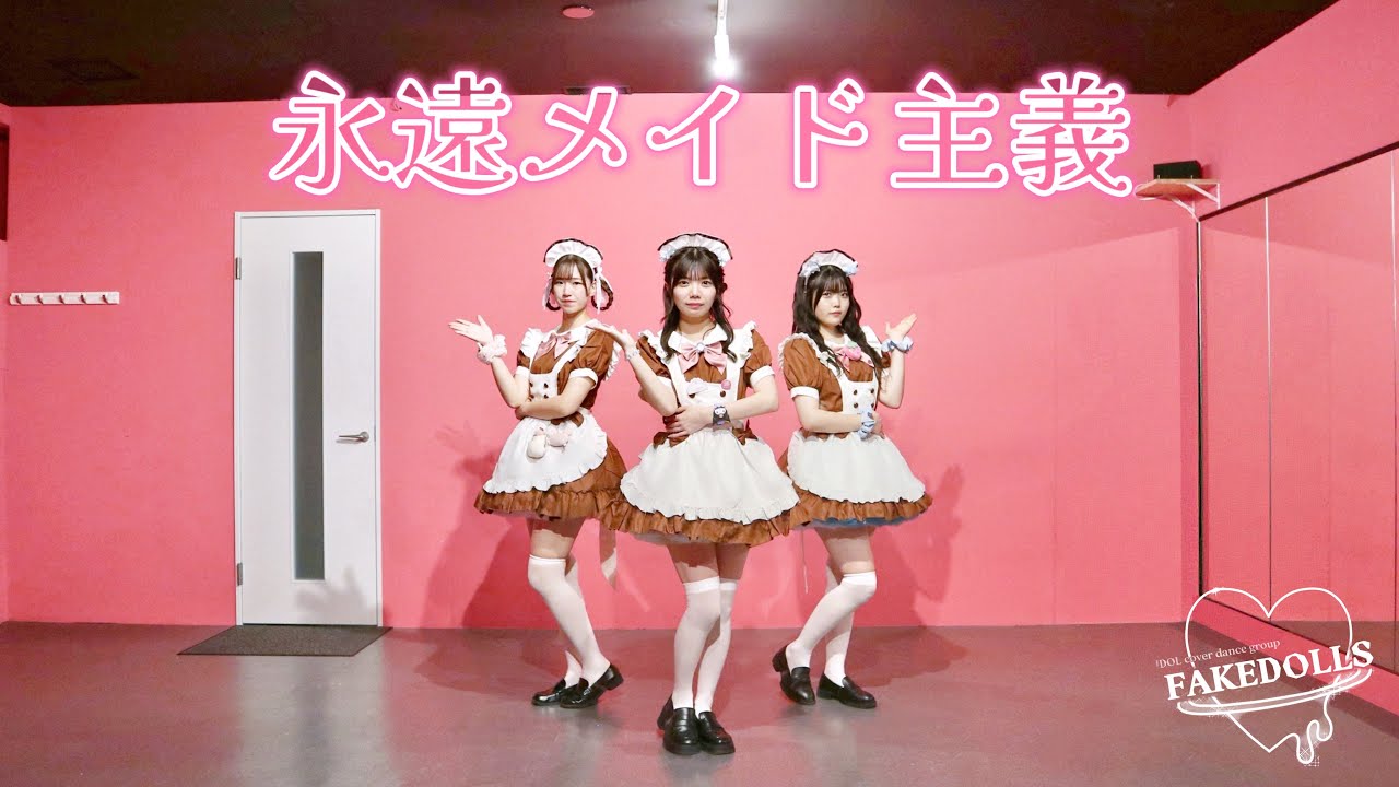 【踊ってみた】永遠メイド主義 (あっとほぉーむカフェ)