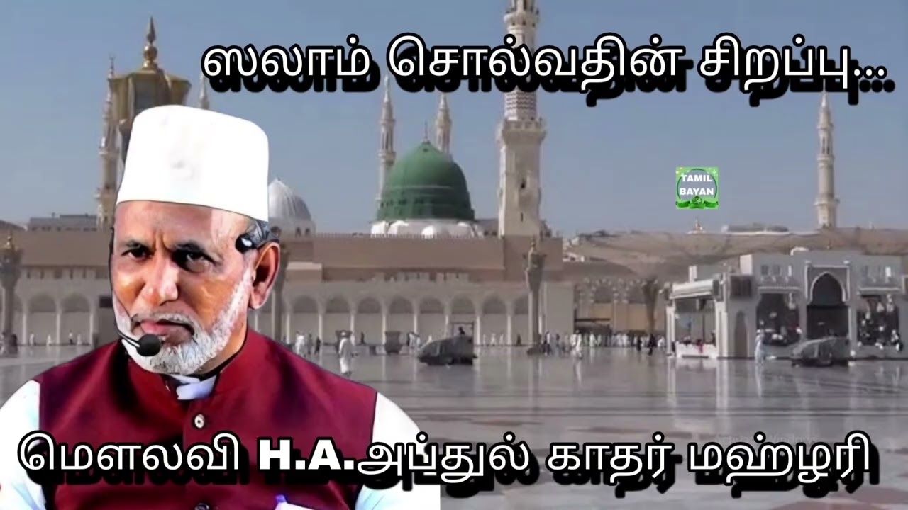 ஸலாம் சொல்வதின் சிறப்பு...@ மௌலவி H.A.அப்துல் காதர் மஹ்ழரி அவர்கள்...
