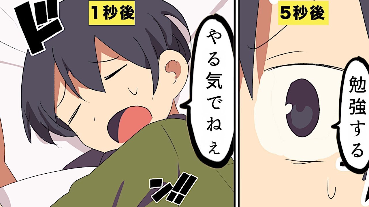 【漫画】「やる気」が出ない時に５秒で動き出す方法/Mel Robbins: 5 Second Rule【マンガ動画】