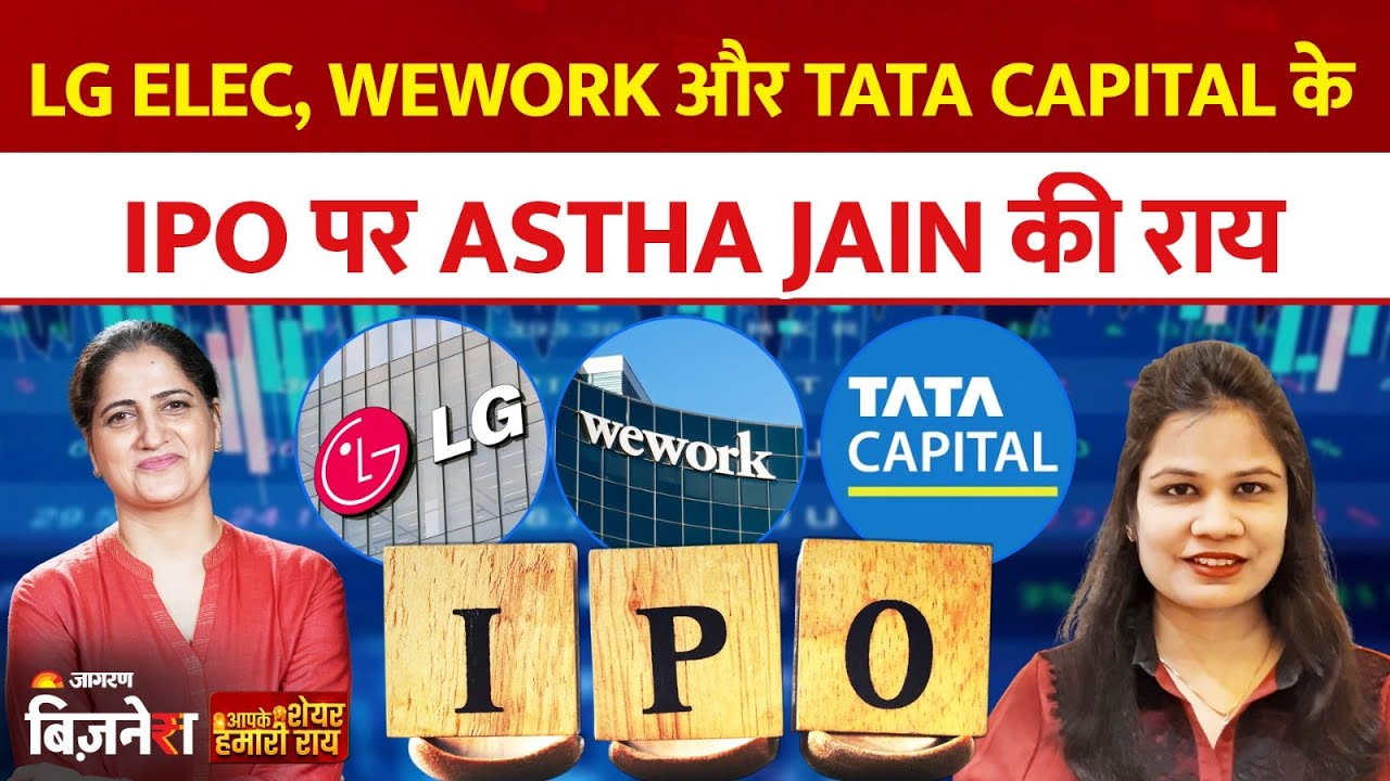 IPO Alert :  LG Electronics, Wework और Tata Capital के IPO पर Astha Jain की राय | IPO Express