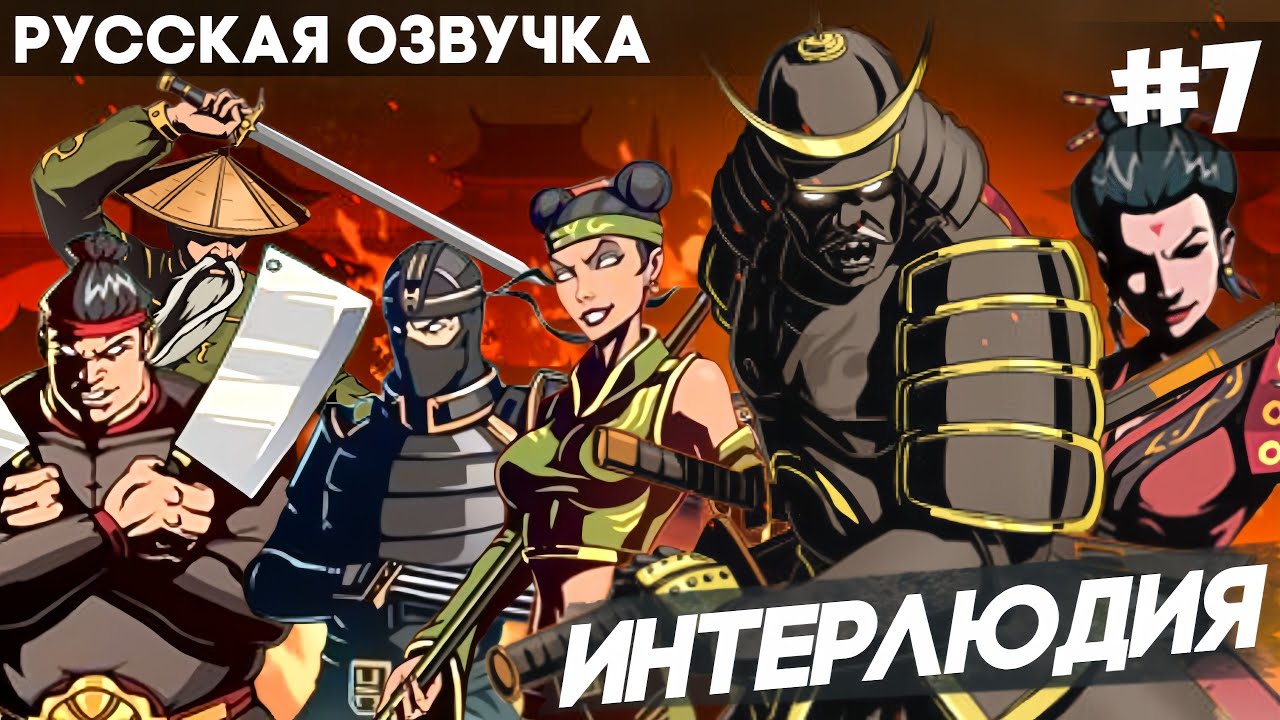 Shadow Fight 2 - Русская Озвучка / Интерлюдия / Прохождение #7