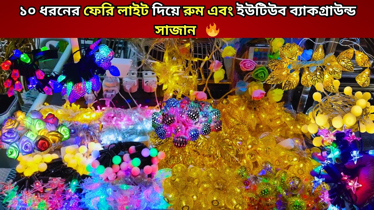 ✨ফেরি লাইট দিয়ে মনের মতো সাজিয়ে ফেলুন আপনার স্বপ্নের ঘর-বাড়ি |Fairy light Price in bd|Home decoer