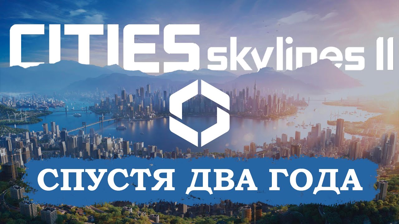 CITIES SKYLINES 2 - мусор или шедевр в 2025 году?