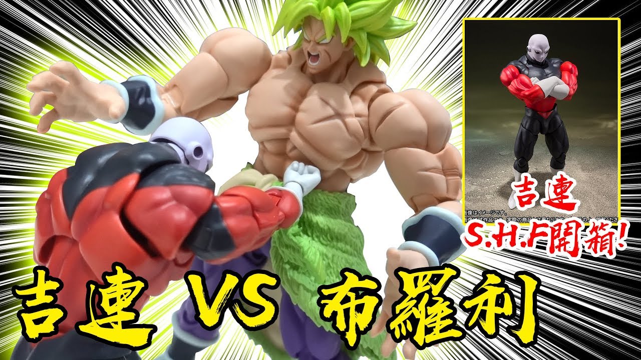 玩具呈現 吉連VS布羅利！S.H.F吉連開箱 重量竟然超級輕？ #老爹玩玩具