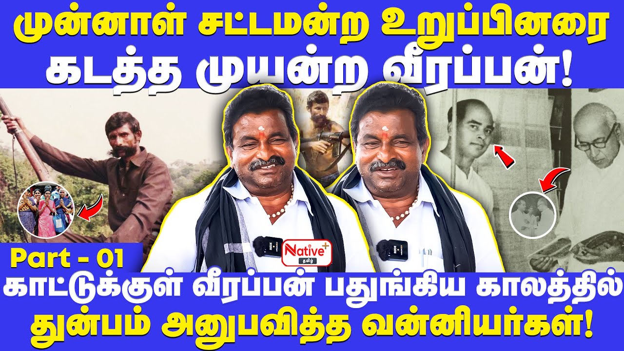 காட்டுக்குள் வீரப்பன் பதுங்கியிருந்த காலத்தில் துன்பம் அனுபவித்த வன்னியர்கள் #veerappanstory