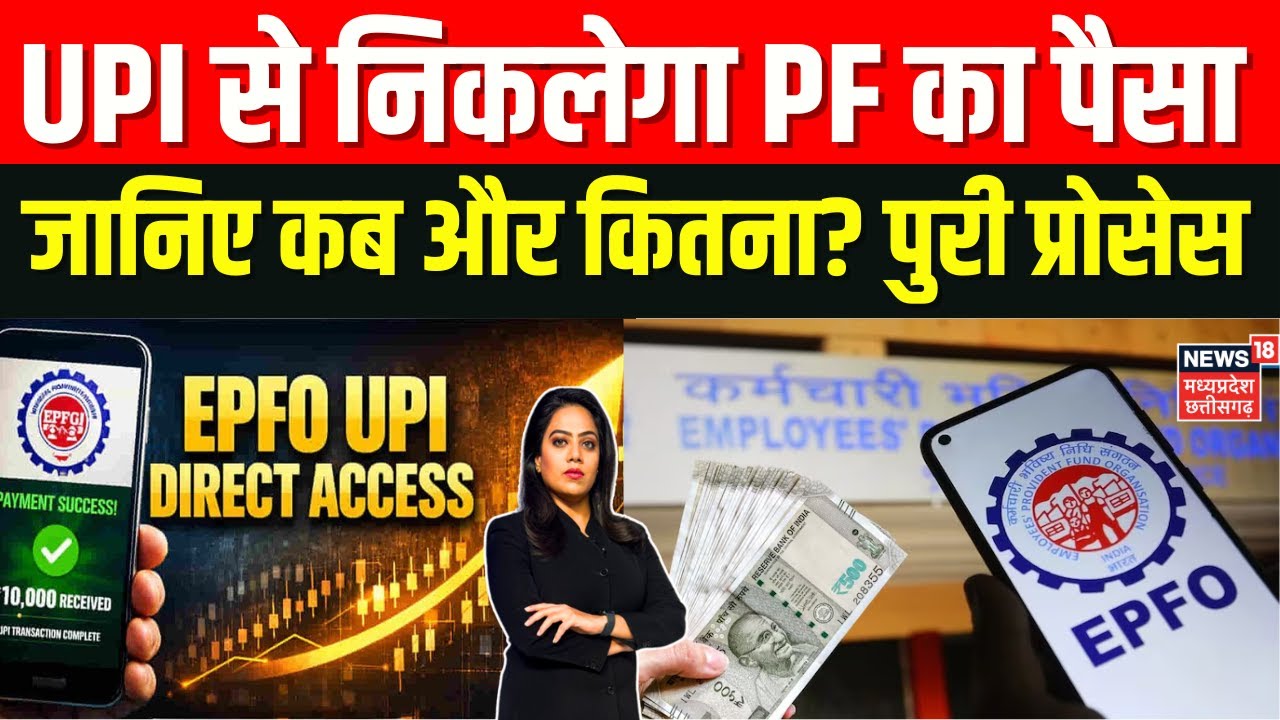 EPFO UPI Withdrawal: PF का पैसा निकालना अब और भी आसान, अब UPI से निकलेगा PF का पैसा | Full Process