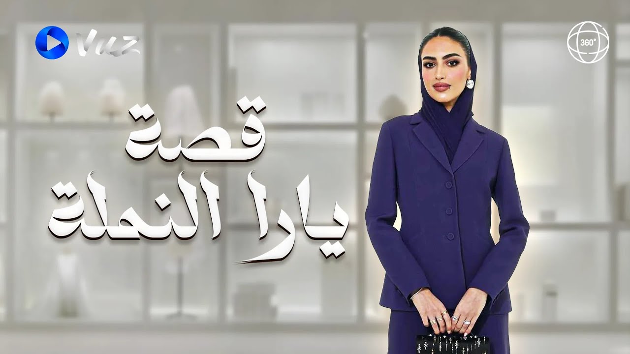 تعرفوا على يارا النملة | الحكاية من البداية!