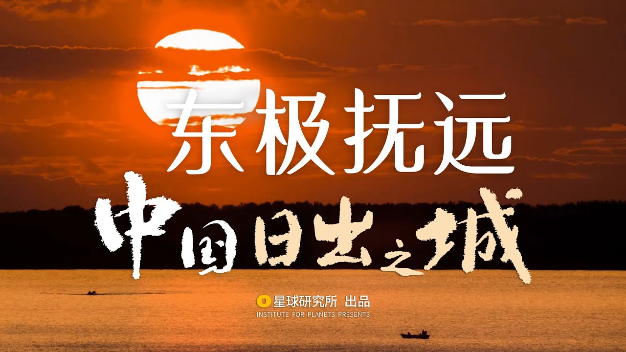 【4K】凌晨三点你还没睡，这个地方已经日出了 | Fuyuan: Sunrise City of China【星球研究所】