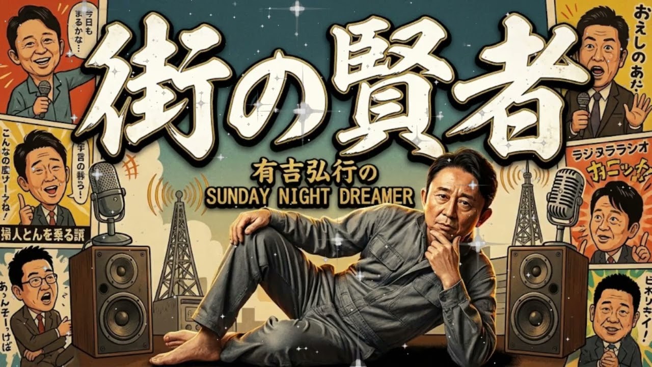 サンドリ 街の賢者 まとめ1 (1〜10) 🔴 有吉弘行のSUNDAY NIGHT DREAMER ｜ 睡眠用・作業用BGM 2026