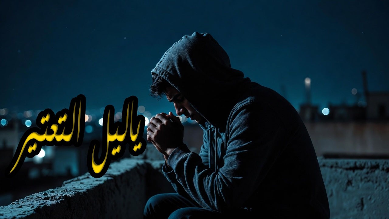 يا ليل التعتير | أغنية عن الفقر ووجع الحياة
