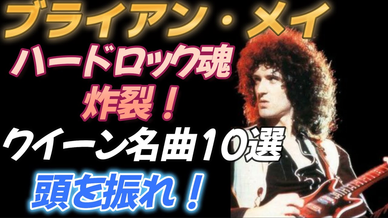 【ブライアン・メイ】ハードロック魂炸裂！クイーン名曲１０選