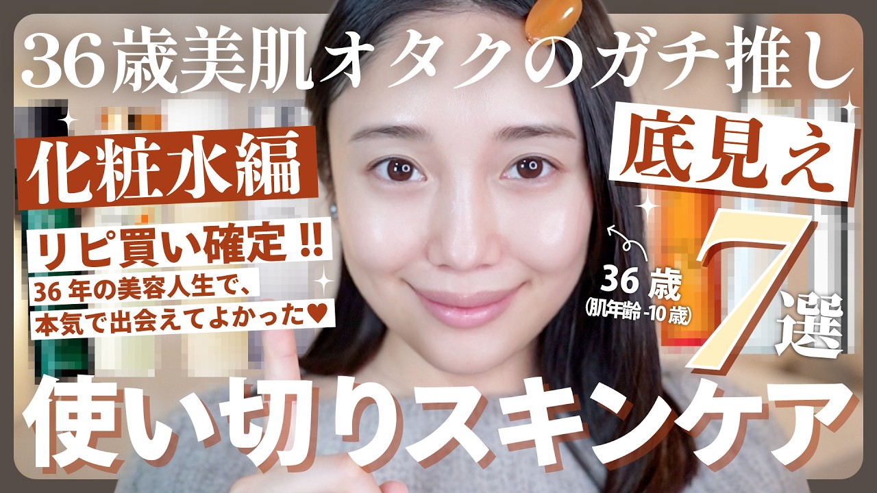 【使い切り化粧水】アラフォーの若さを守り抜く❗️神化粧水ベスト７✨👑これがないと成り立たないんです🥹🔥