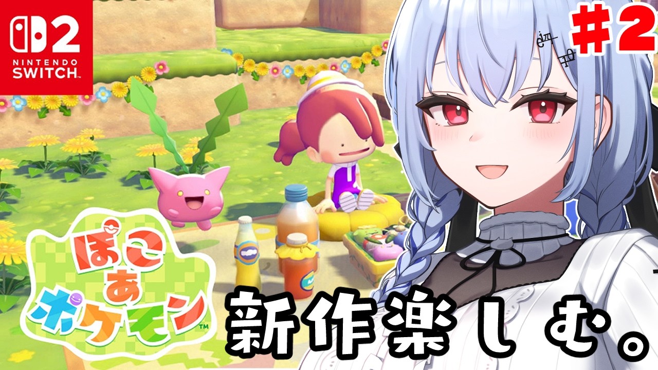 【ぽこ あ ポケモン】#2 徒然なるまま、ぽこあ【にじさんじ / 葉加瀬冬雪 】