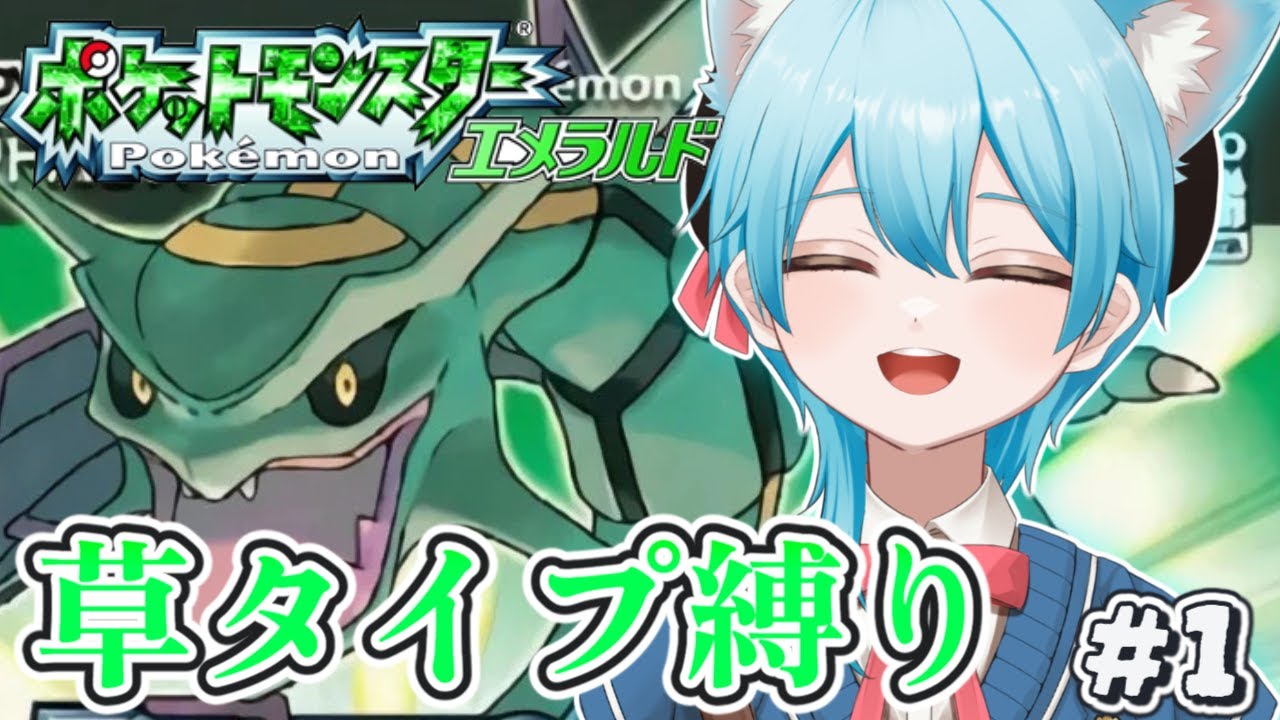 #1【ポケモンエメラルド】草タイプのみでホウエン制覇！！　【#vtuber 】