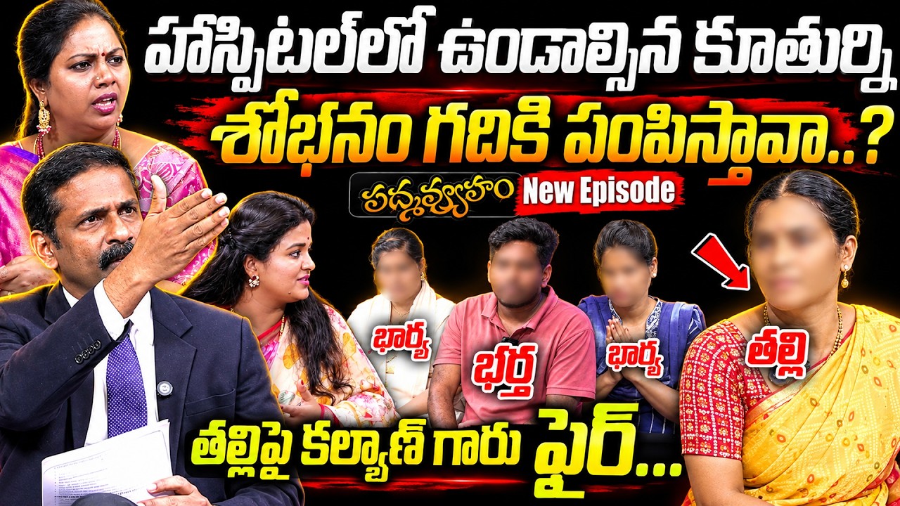 PADMAVYUHAM ( New Episode - 108 ) Dr. Kalyan Chakravarthy | Advocate Ramya | Sreevani | SumanTvWomen