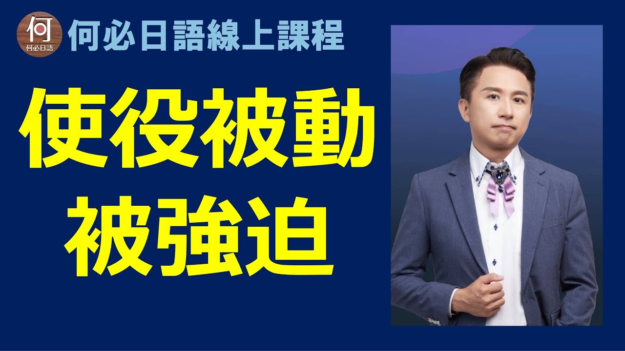 🌸大家的日本語日文線上課程免費學日文文法使役被動被強迫日文怎麼說