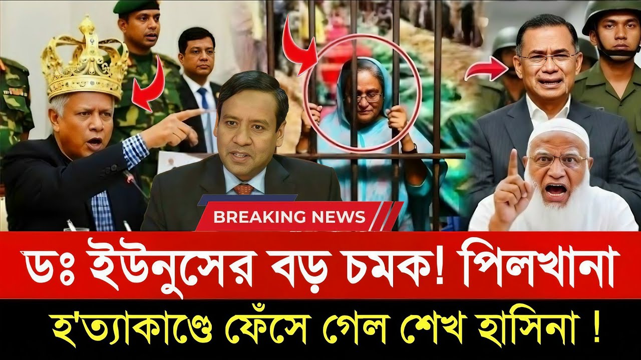 ডঃ ইউনূসের চমক দেখলো পুরো বাংলাদেশ! পিলখানা হ