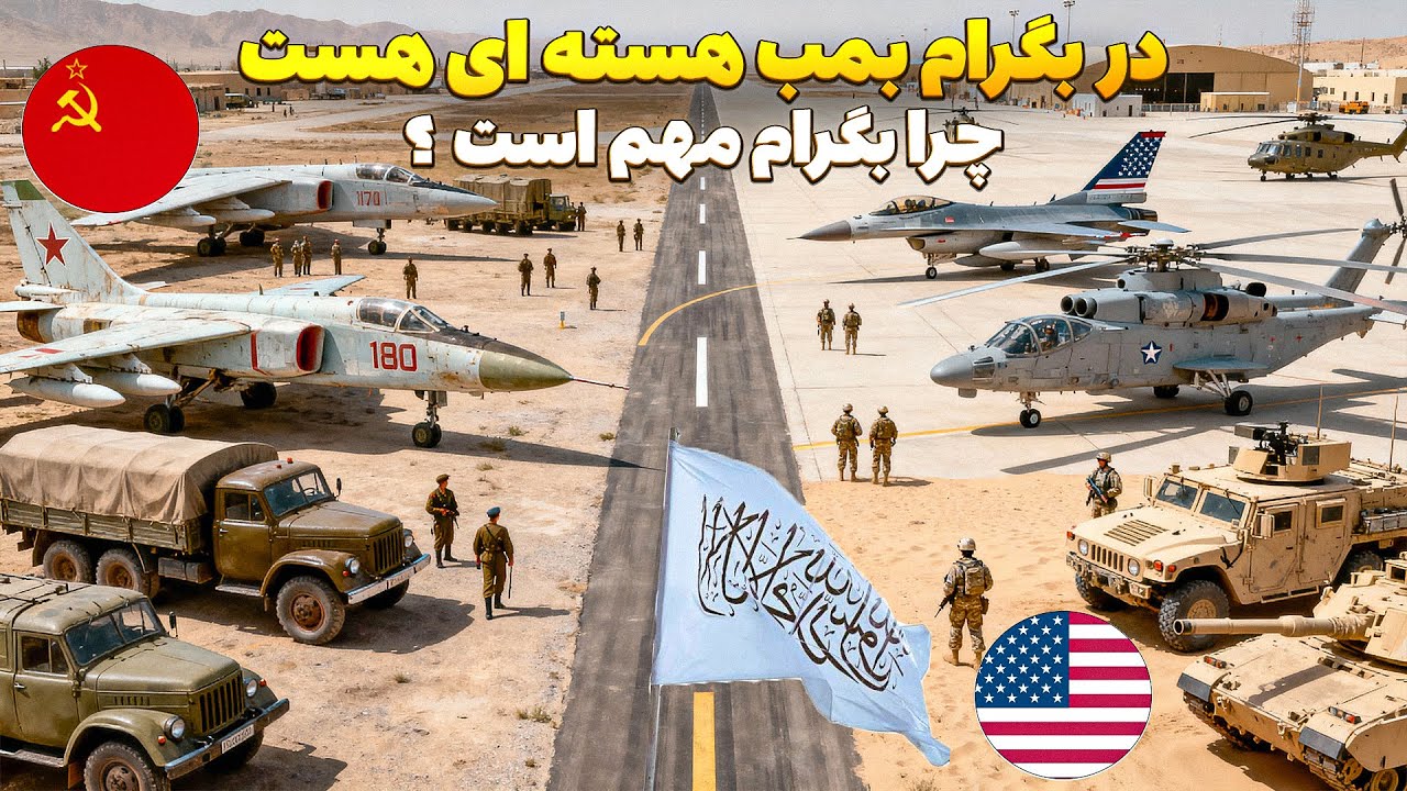 بگرام، خطرناک‌ترین پایگاه نظامی جهان: بمب اتمی در دست طالبان؟ 😱