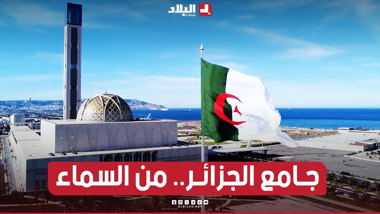 جامع الجزائر من السماء كما لم تشاهده من قبل.. شاهد جميع مرافقه التي جعلت منه ثالث أكبر مساجد العالم