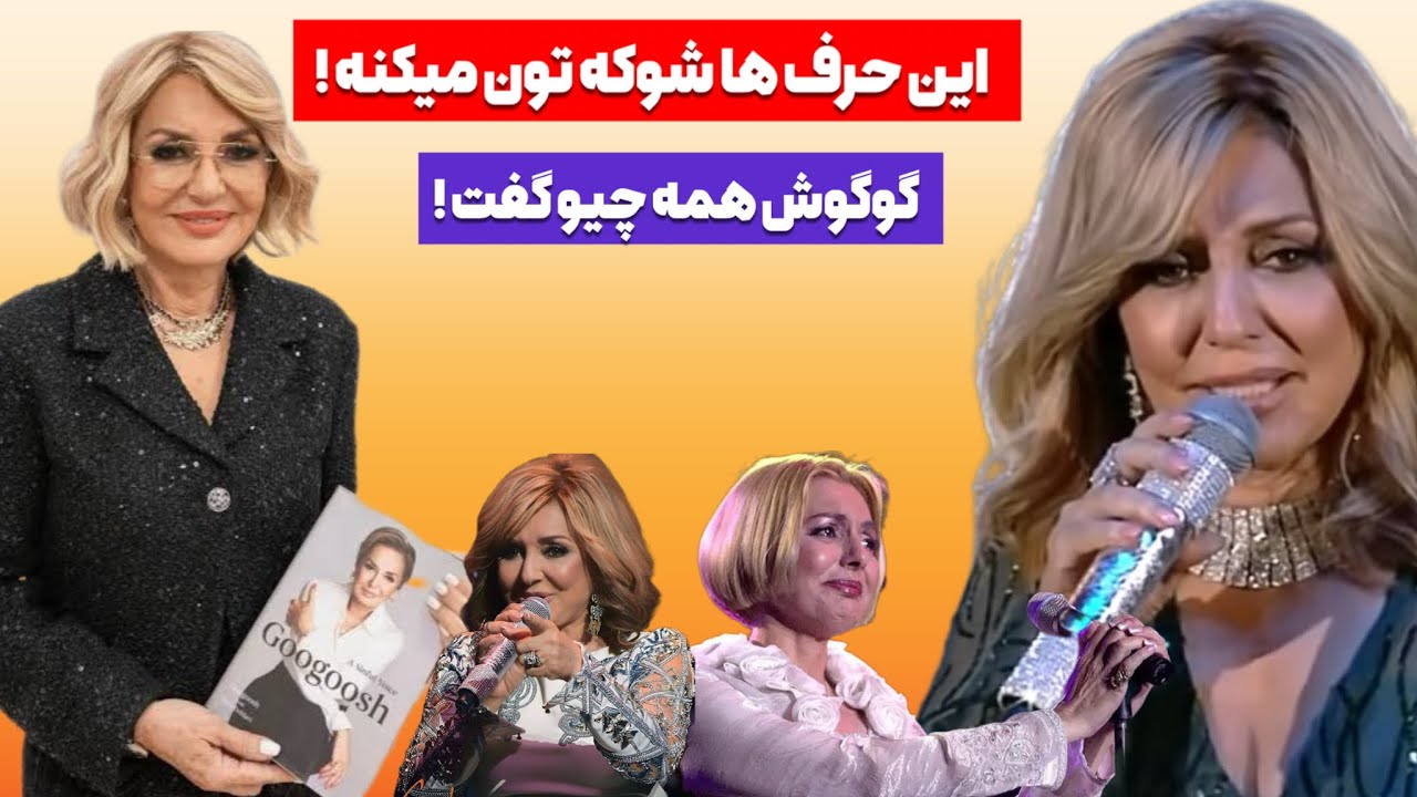 🔴 حرف های شوکه کننده گوگوش #جديد 