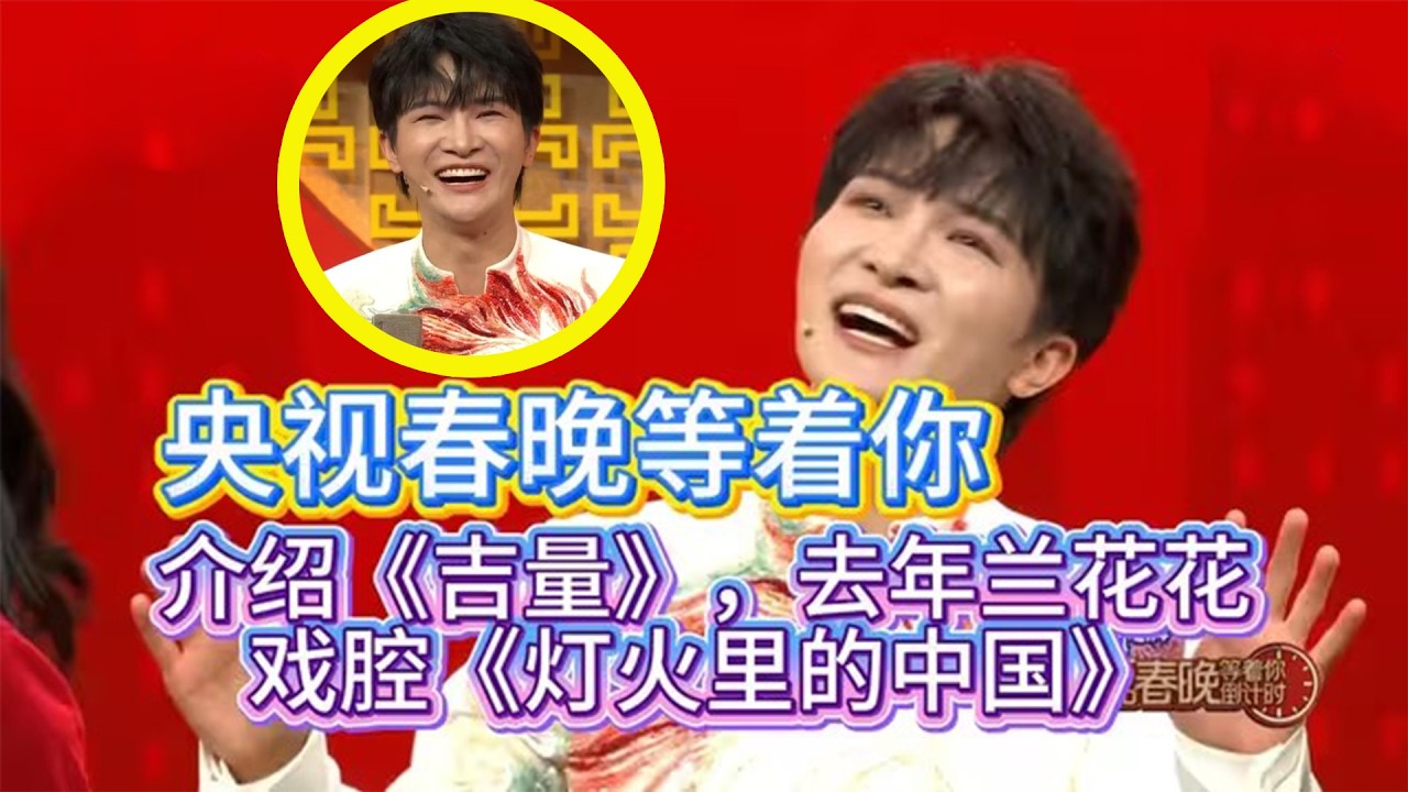 【周深】2026年央视马年春晚节目单来了，周深携手56个民族萌娃带来节目《吉量》，倒计时直播清唱戏腔版灯火里的中国，好听！互动介绍《吉量》去年兰花花，今晚 “贵州村T”和周深一起亮相央视春晚