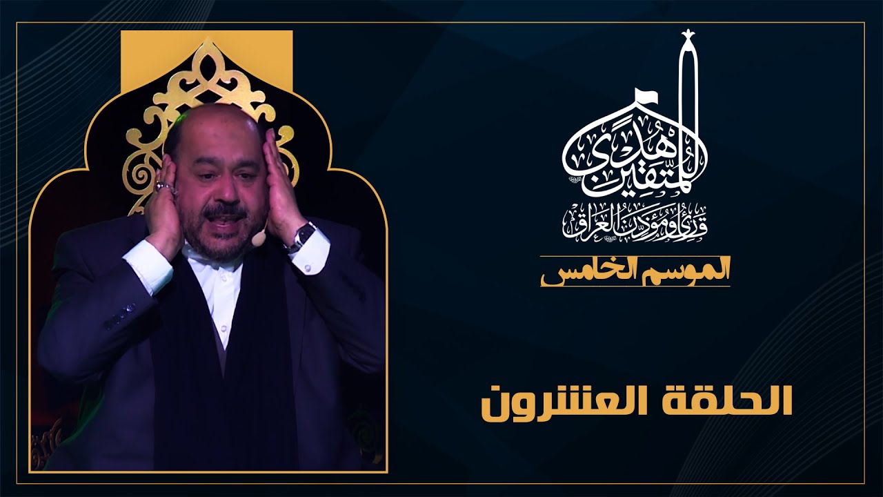 برنامج هدى للمتقين - الموسم الخامس - الحلقة العشرون