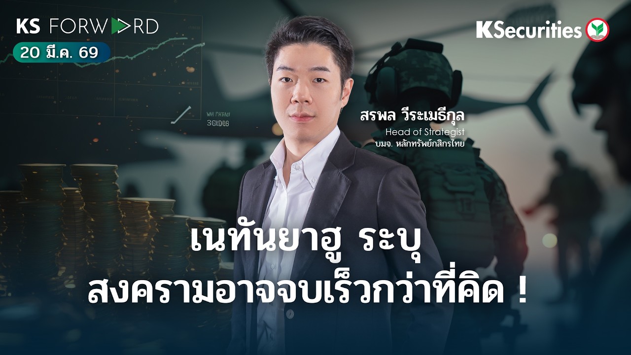 KS Forward 20 มี.ค. 69 Netanyahu ระบุสงครามอาจจบเร็วกวว่าที่คิด