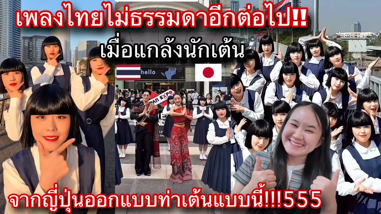 เพลงไทยไม่ธรรมดาอีกต่อไป!เมื่อนักเต้นญี่ปุ่นสุดโด่งดังในญี่ปุ่นมาเต้นเพลงไทยแบบนี้!ถูกใจคนไทย-ลาว😱🇹🇭