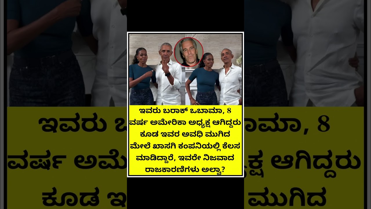 ಇವರು ಬರಾಕ್ ಒಬಾಮಾ, 8 ವರ್ಷ ಅಮೇರಿಕಾ ಅಧ್ಯಕ್ಷ ಆಗಿದ್ದರು ಕೂಡ ಇವರ ಅವಧಿ ಮುಗಿದ