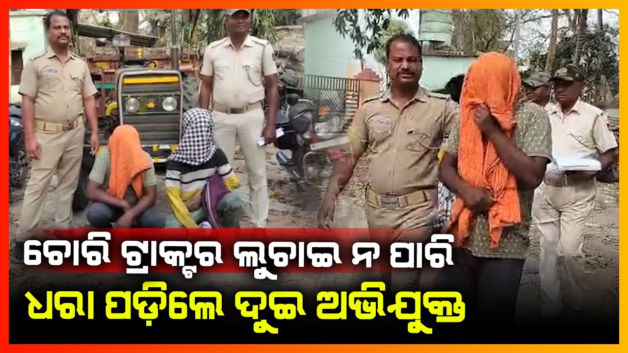 ଚୋରି ଟ୍ରାକ୍ଟର ଲୁଚାଇ ନ ପାରି ଧରା ପଡିଲେ ଦୁଇ ଅଭିଯୁକ୍ତ || JAGATSINGHPUR NEWS