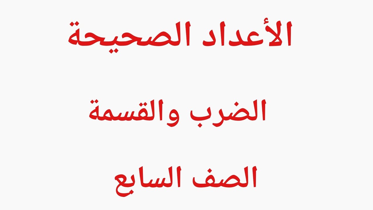 الأعداد الصحيحة لصف السابع