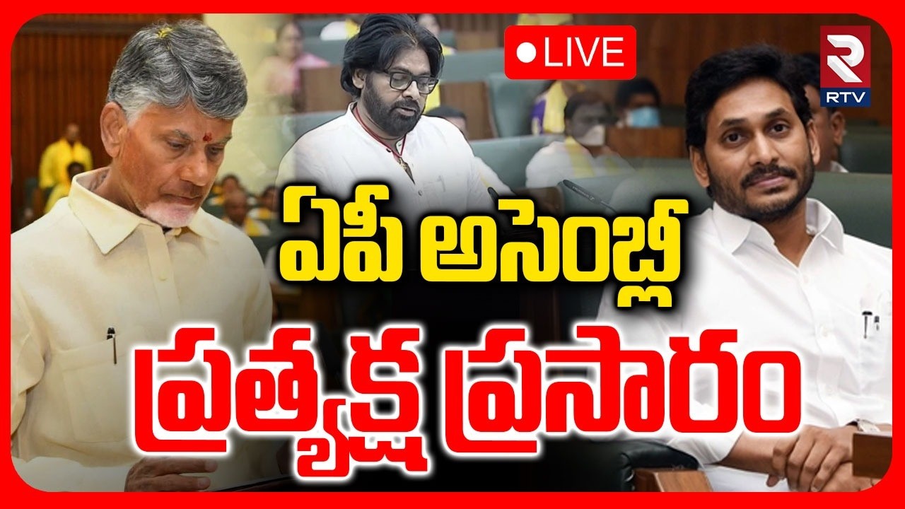 XVI AP Legislative Assembly🔴LIVE : ఏపీ అసెంబ్లీ లైవ్ | CM Chandrababu | Pawan Kalyan | Jagan | RTV