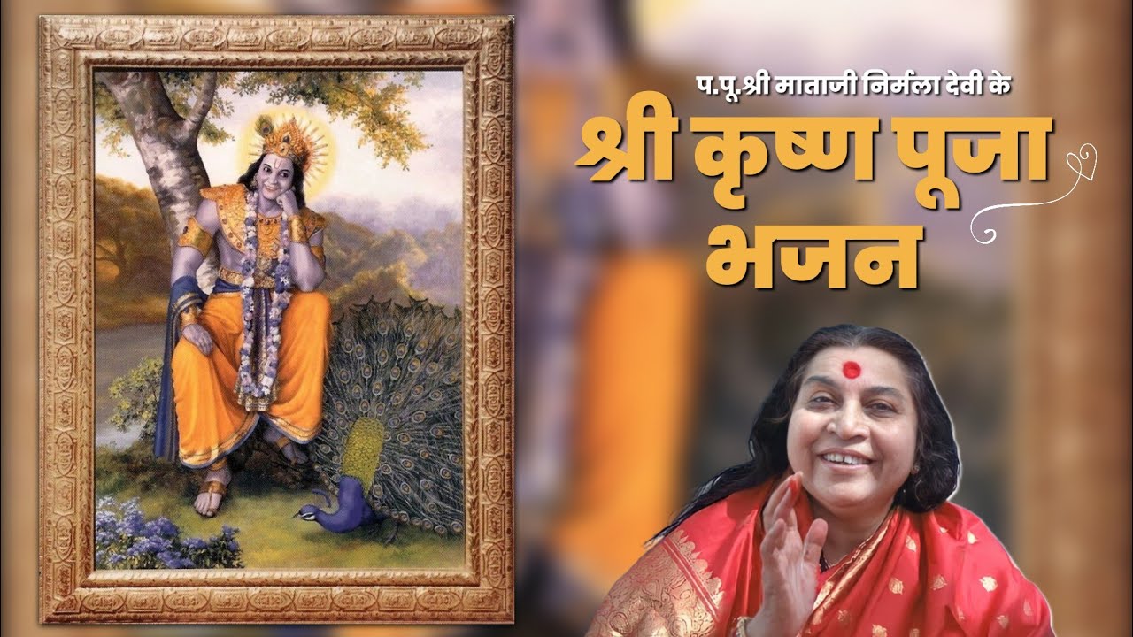 Shri Krishna Puja Bhajans | Shri Mataji Nirmala Devi Krishna Puja Bhajans | Sahajayoga |