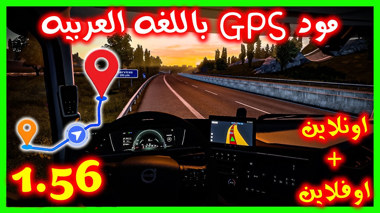 شرح مود GPS باللغه العربيه للرجل والمراه وطريقة تركيبه بالكامل👌🏻🔥| اونلاين+اوفلاين اصدار 1.56 | ETS2