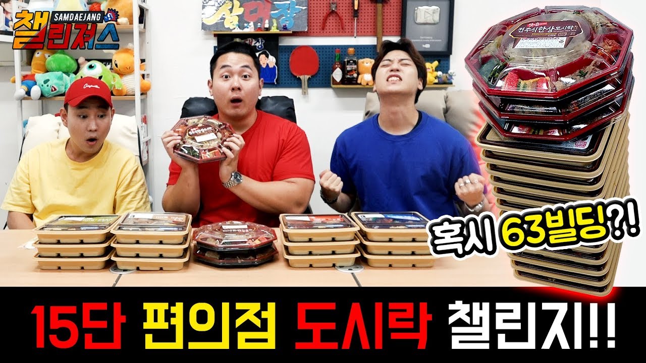 15단 도시락 실화?! 편의점도시락의 한계를 돌파하다! 맛8도시락 다 먹기!!