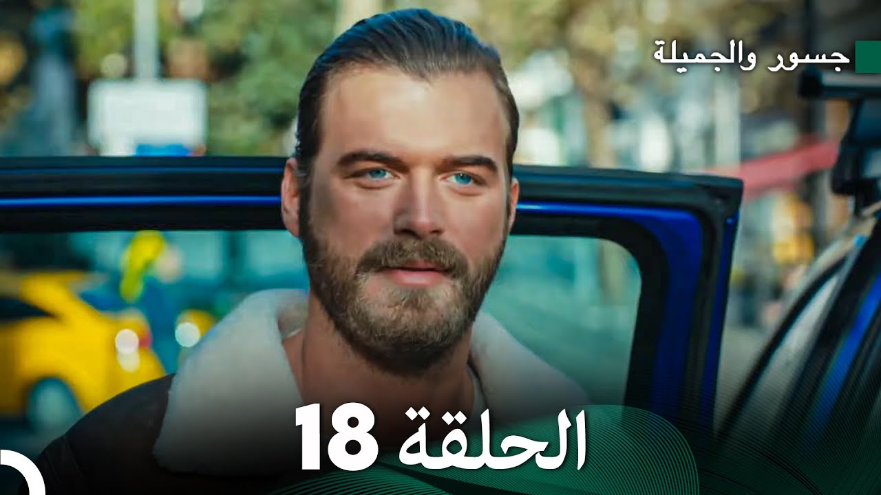 جسرو و الجميلة الحلقة 18 (دبلجة عربية)