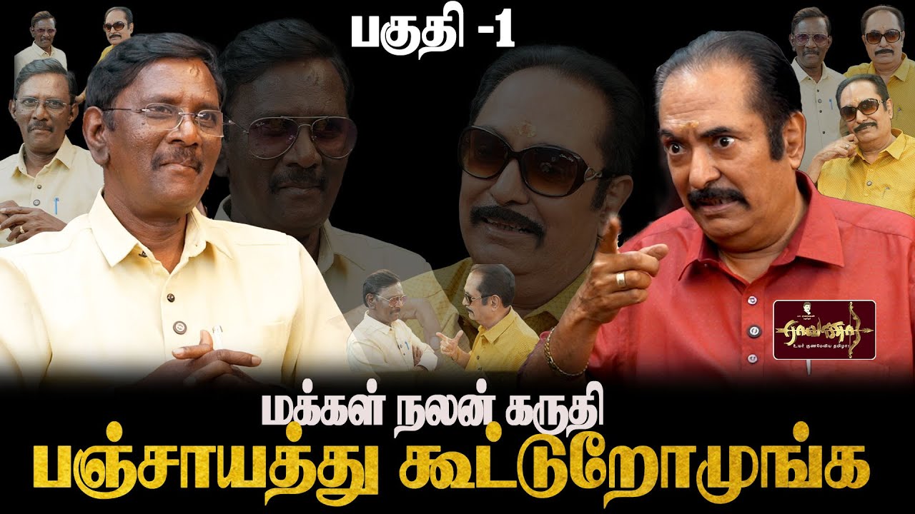 EXCLUSIVE : மக்கள் ஆவலுடன் எதிர்பார்த்த பஞ்சாயத்து கூட்டுறோமுங்க -1