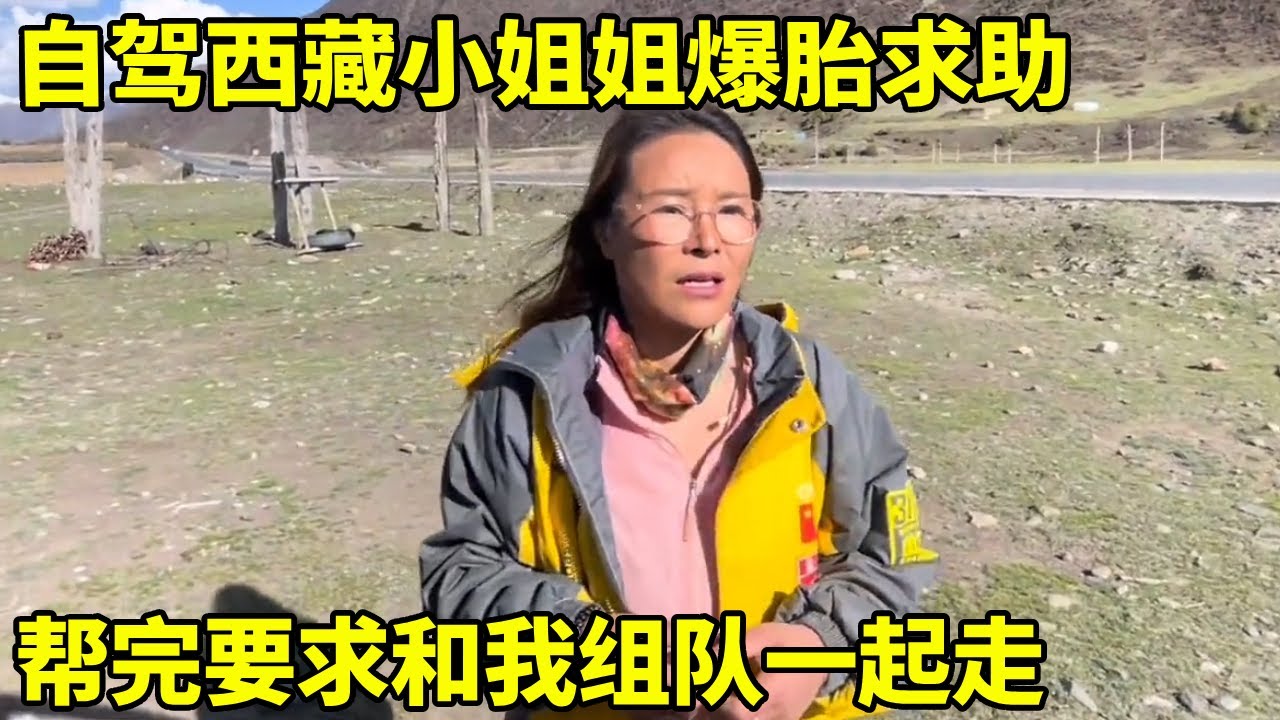 自驾西藏小姐姐爆胎求助，帮完要求和我组队一起走，要不要带上她 #自驾游 #自驾旅行 #自驾西藏