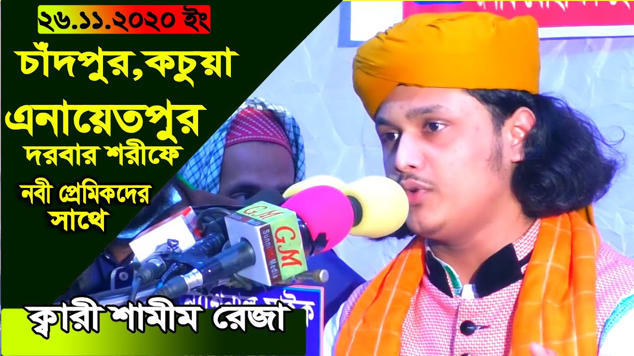 চাঁদপুর কচুয়া এনায়েতপুর দরবার শরীফে সুন্নী সম্মেলনে।ক্বারী শামীম রেজা ক্বাদরী+8801866-081714