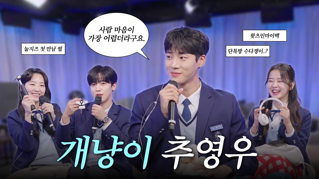 사람 좋아 개냥이 영우 🐱💙｜#추영우 하이라이트｜with 학교 2021