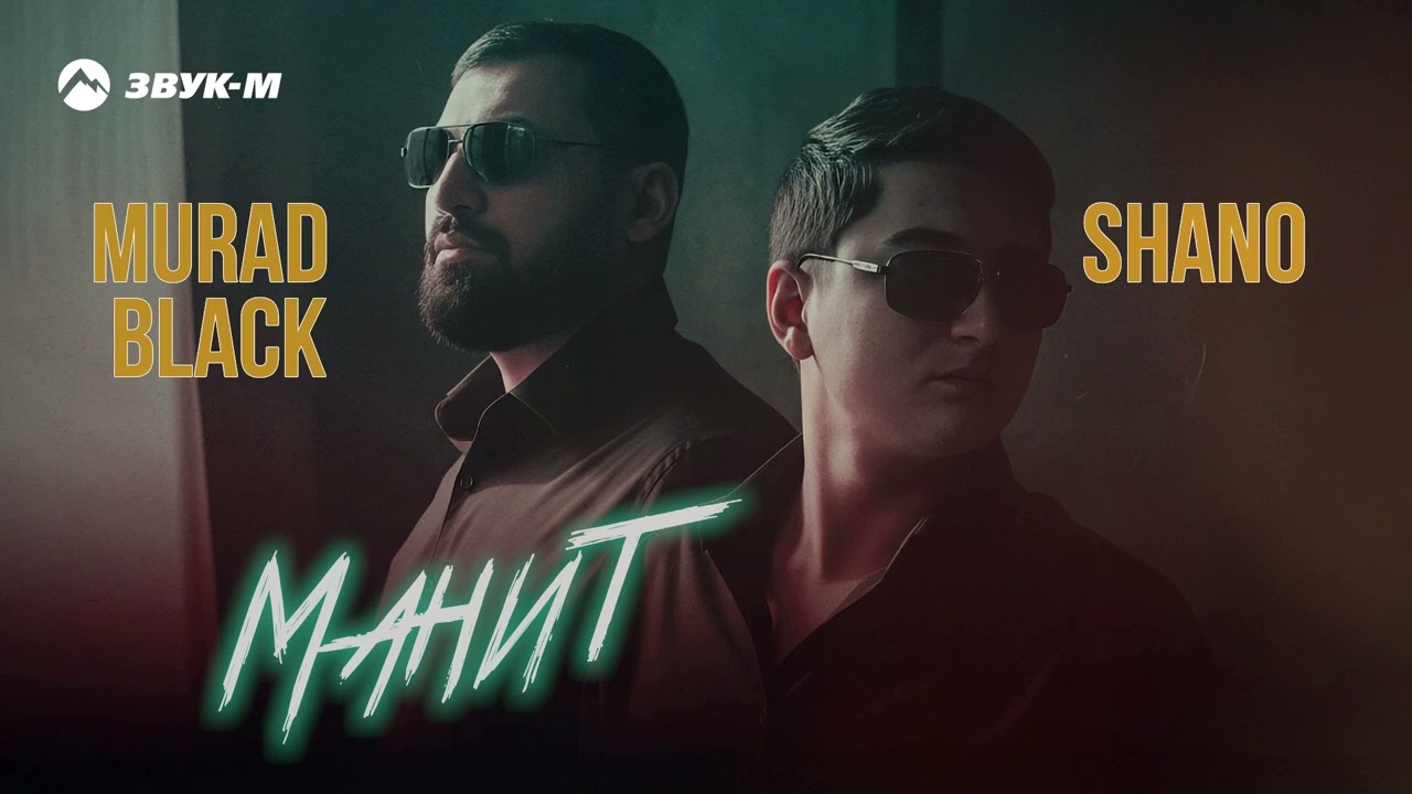 Murad Black, Shano - Манит
