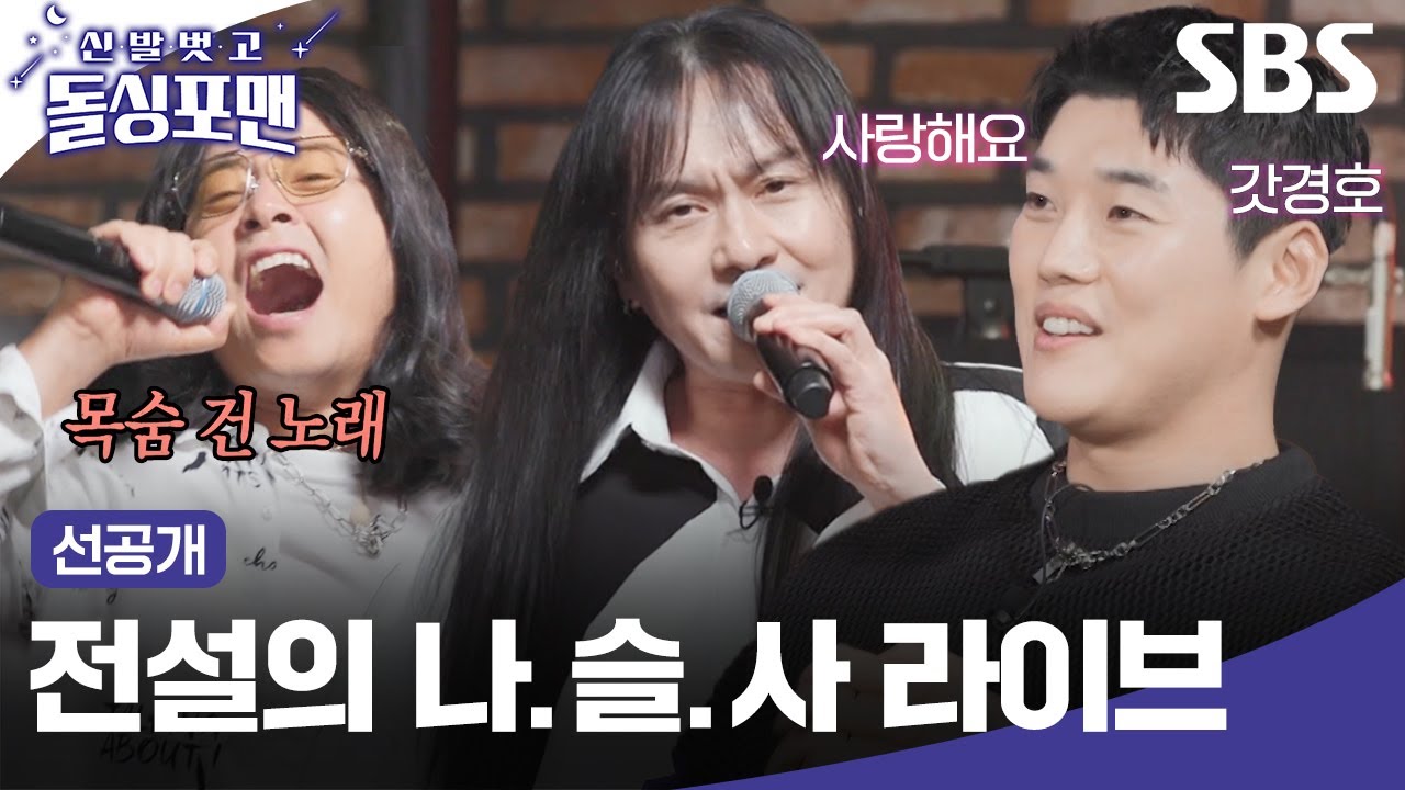 [선공개] 남자들 불멸의 애창곡! 진짜 김경호가 말아주는 나를 슬프게 하는 사람들🎵 | 신발 벗고 돌싱포맨 | SBS