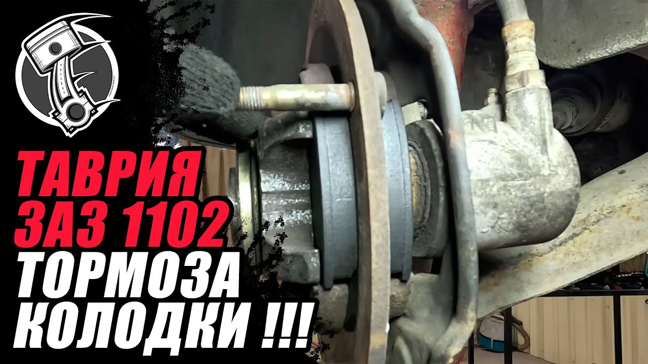 Таврия ЗаЗ 1102 Тормоза Колодки !!!