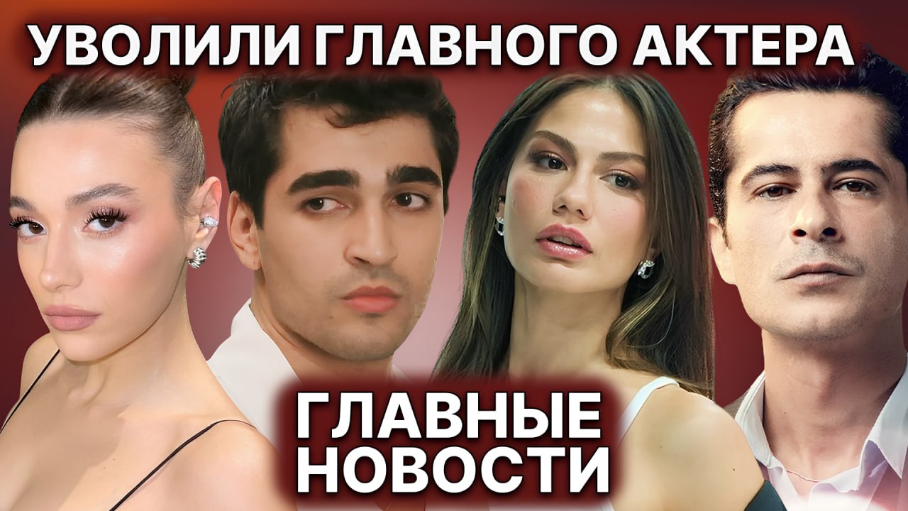 СКАНДАЛЬНОЕ УВОЛЬНЕНИЕ АКТЁРА | ПРОЕКТ ДЕМИРА ЗАВЕРШАЕТ ПОДГОТОВКУ | НОВЫЙ ПЕРСОНАЖ В «МЕЧТЕ ЭШРЕФА»