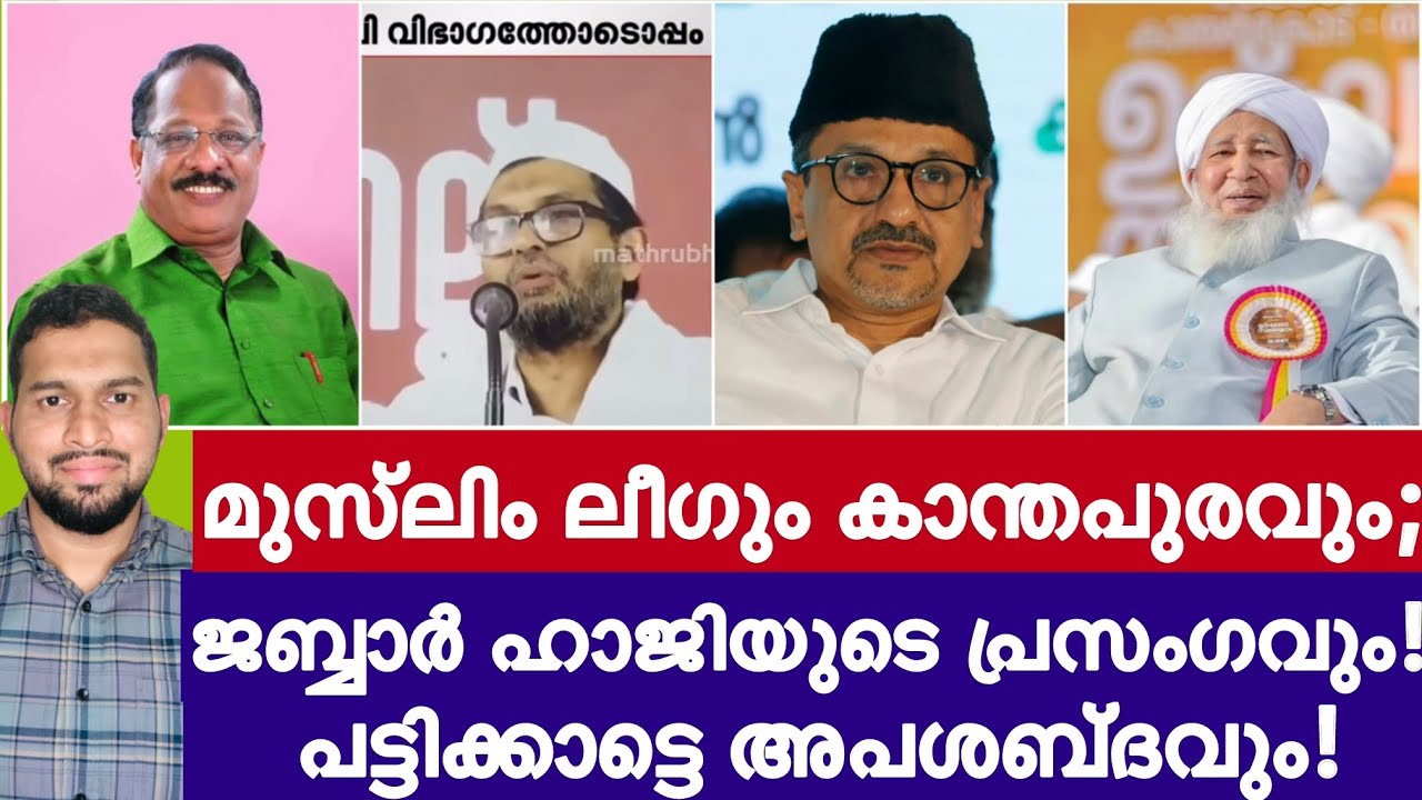 ജബ്ബാർ ഹാജിയും പട്ടിക്കാട്ടെ 'അപശബ്ദവും'! ലീഗ് പിടിച്ചടക്കിയ കാന്തപുരം വേദികൾ! | Kerala Yathra |Iuml