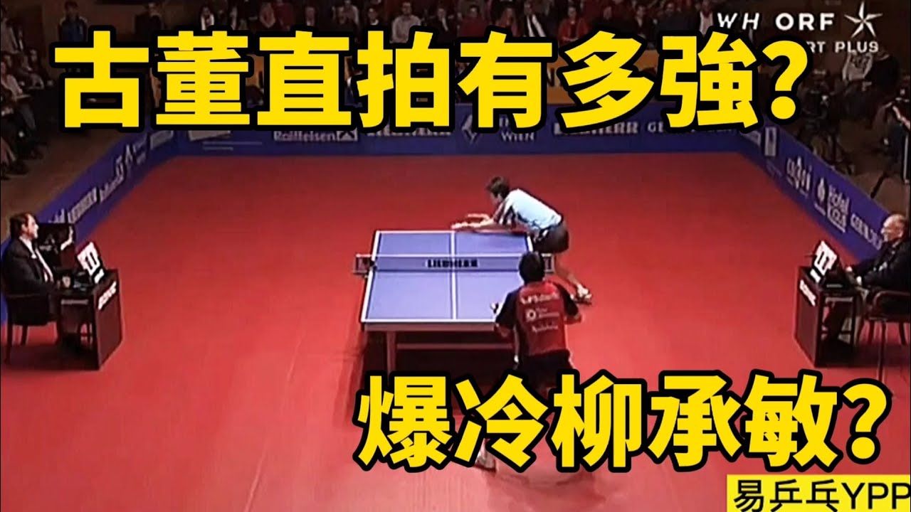 古董直拍大戰奧運冠軍，柳承敏vs何志文，柳承敏要被爆冷？| Ryu Seung-min vs He Zhiwen