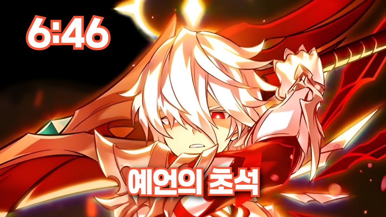 [Elsword KR/엘소드] 제네 예언의 초석 3단계 너프 후 / GS 21-1 6:46