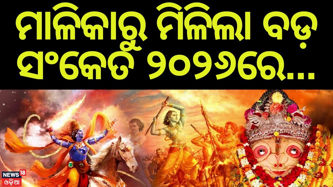 ସତ ହେବ ମାଳିକା ବଚନ? । Malika Bachana 2026 | Kali Jugara Kahani | 2026 Prediction | Odia News