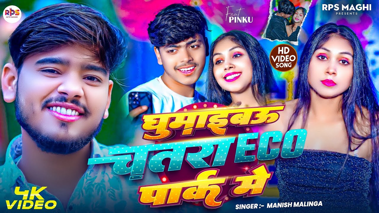 #Video | #घुमाइबऊ चतरा ECO पार्क मे | #Manish Malinga | #Feat_Pinku #Ghumaibau #Chatra ECOParak me  